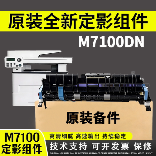 适用奔图M7100定影组件
