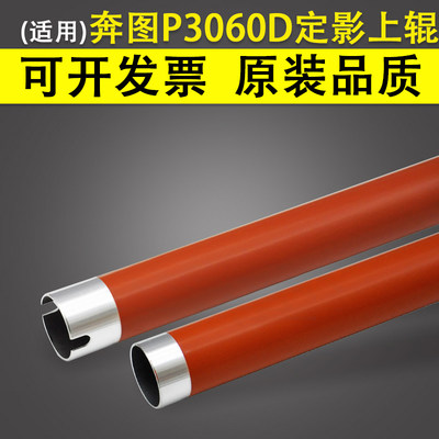 适用奔图P3060D定影上辊