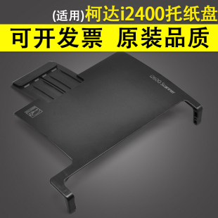 进纸托纸板 适用 Kodak柯达i2400打印机托纸盘i2600 i2800 i2420