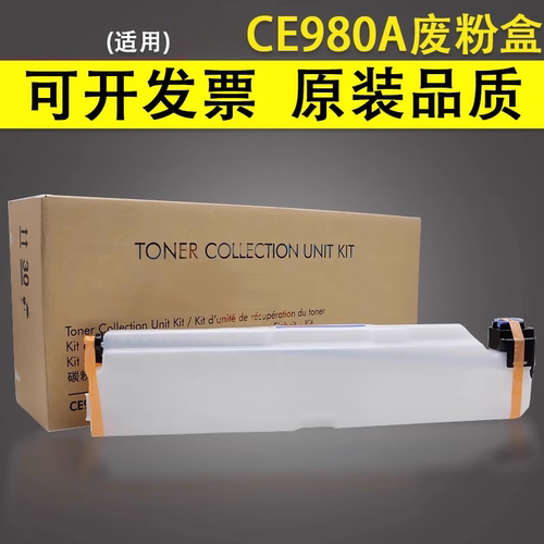 适用于惠普ce980a收集器废粉盒