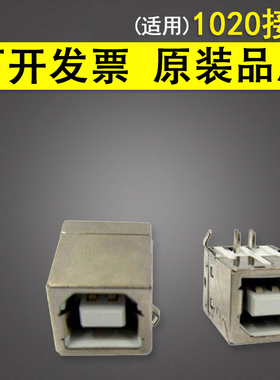 谊印适用 惠普HP1020接口 HP接口 USB接口HP1005 HP1213 1106打印机配件HP1005 HP1213 1106 1102 1007 1008