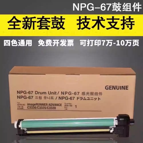 适用佳能NPG67感光鼓组件