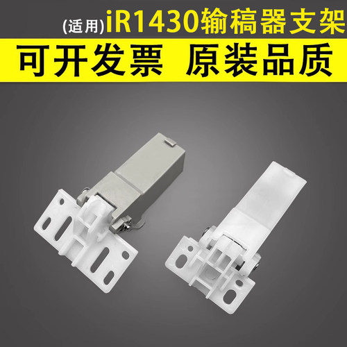 适用于佳能iR1430输稿器支架