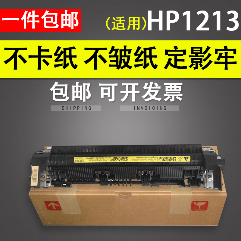 适用 惠普HP1213国产加热组件1106 1108 1136定影器M1216加热组件 HP1213定影组件 HP1106定影组件  惠普1213 办公设备/耗材/相关服务 其它 原图主图