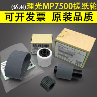 6000 输稿器搓纸轮 7001 6002 5500 2075搓纸轮 1075 理光MP 7501 1060 7500 7502 6500 适用 6503 2060 7000