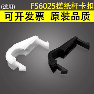 支架 6530 适用 京瓷 FS6025卡扣 谊印 M4028 6525 FS6030 定影出纸排纸口搓纸杆卡扣