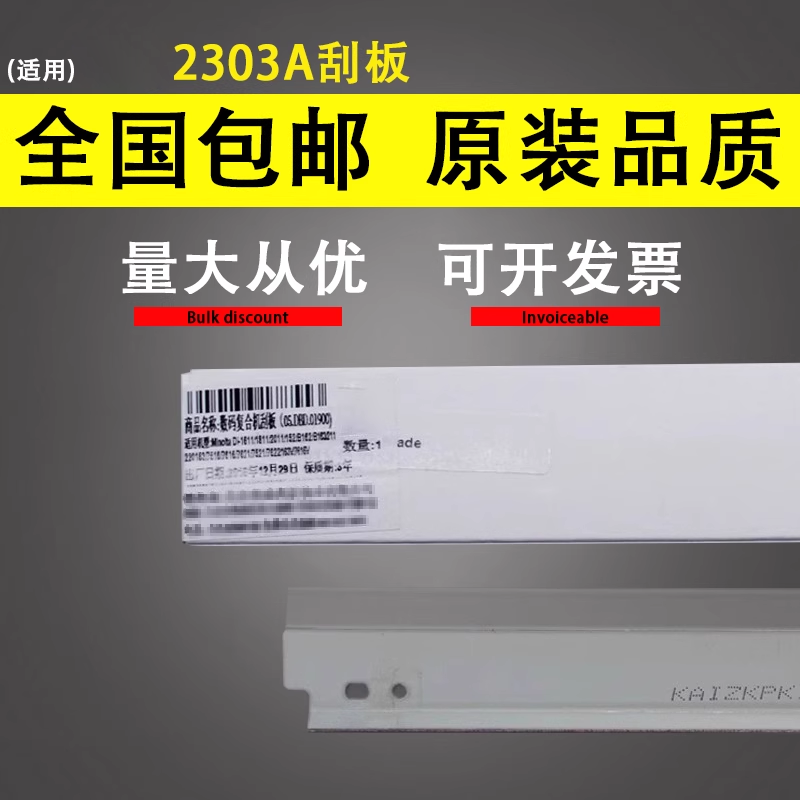 谊印适用东芝2303A2309刮板