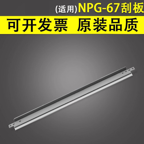 适用于佳能NPG-67硒鼓清洁刮板
