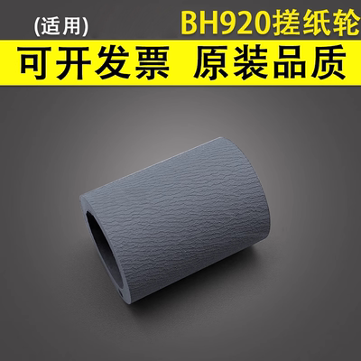 适用于美能达BH920纸盒搓纸轮皮