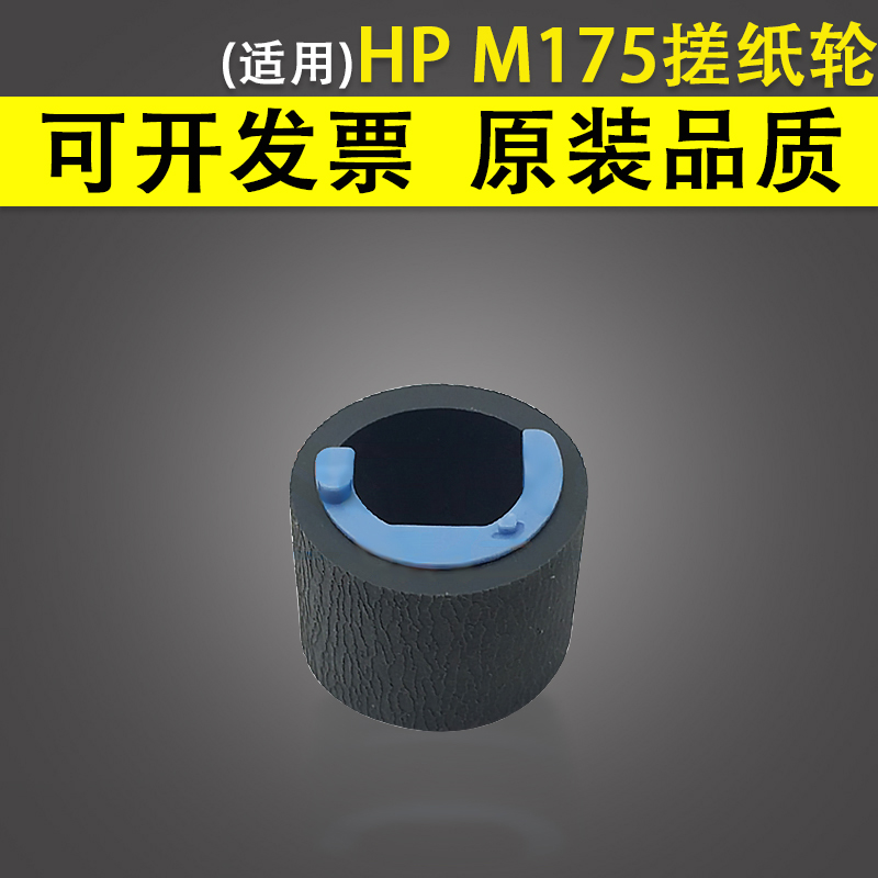 适用惠普 HP M125 M126 M127 M128 M129 M175 M176 M177 M275dn 1025nw CP1025 125A 126A纸盒搓纸轮进纸轮