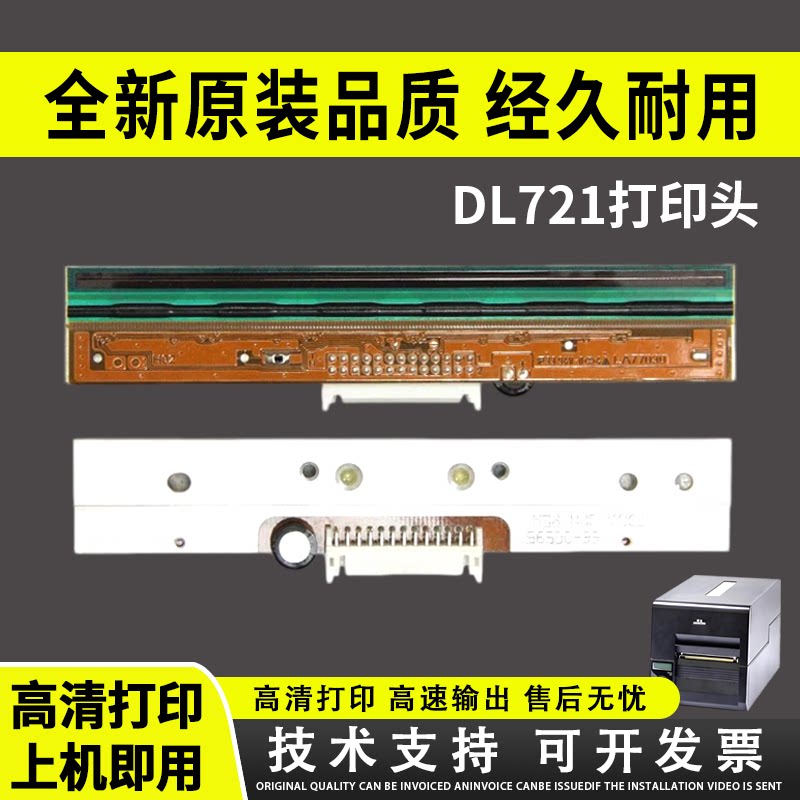 适用得实DL721打印头