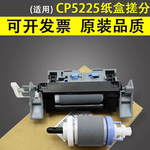 佳能IR 适用 CP5225 谊印 C2020 C2220 M750 C2030 惠普HP 2225纸盒分页器进纸套件 M775 2025 CP5525搓纸轮