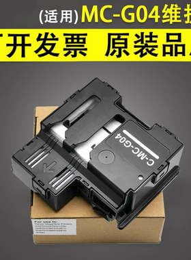 谊印适用佳能MC-G04维护箱G1130 1330 G1430 1530废墨仓 G1830 1930 G1931保养墨盒G1230 1737 G2070清零芯片