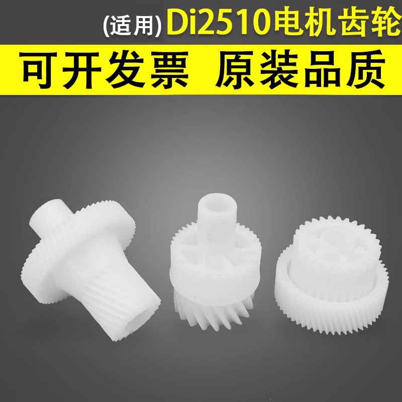 谊印适用美能达Di2510齿轮