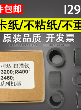 谊印适用柯达I2900搓纸轮 I3200 I3400 I3450高速扫描仪搓纸轮配件柯达3320  i3000 3300 3250 3450 3500搓轮
