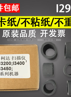 谊印适用柯达2900I3200搓纸轮
