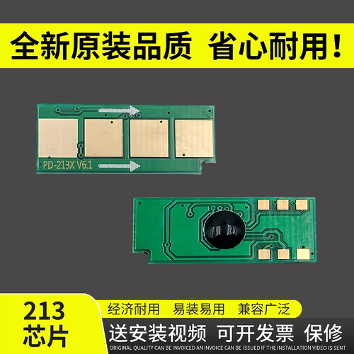 谊印适用奔图PD213硒鼓芯片