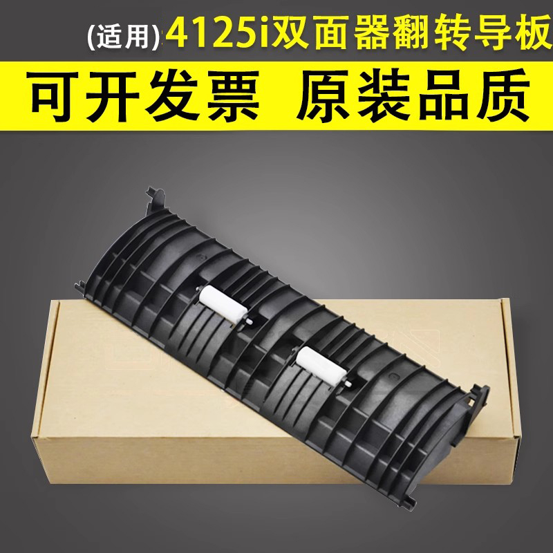 谊印适用京瓷4125双面器翻转导板