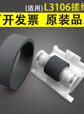 谊印适用 爱普生L3106 L3108 3110 L3115 L3116 L3118 L3119 L3153 L3158 L4158 搓纸轮 进纸轮 分页轮皮套