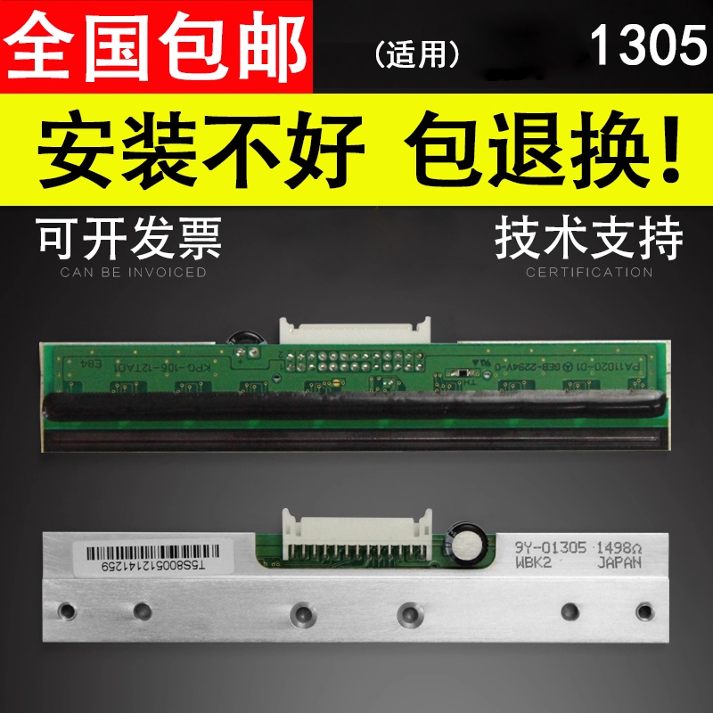 适用于科诚1305热敏头打印头