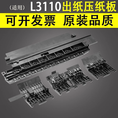 谊印 适用于爱普生L3150 L3160 L3110 L5198 L3153 L3161 L3163 L3165 L3166 L3167出纸压纸板搓纸左右压纸轮