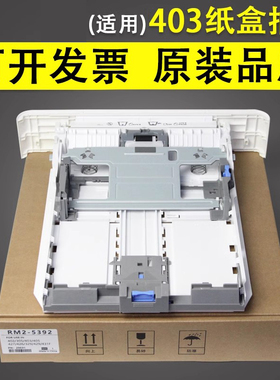 谊印适用 惠普403纸盒 HP403纸盒 HP402 HP404 HP405纸盒 HP305 HP403D HP427纸盒HP329 HP429 4104第二纸盒