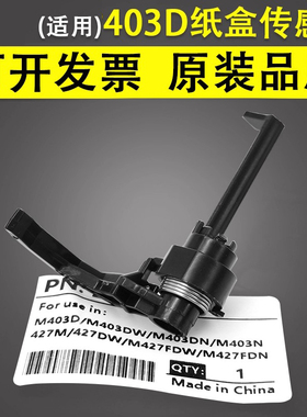 谊印 适用于惠普HP403D纸盒传感器检测杆HP M402 M403 M426 M427 M304 305 329 404 405 428进纸传感器检测杆