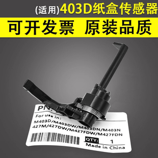 404 428进纸传感器检测杆 M403 M304 305 M427 M402 M426 405 谊印 329 适用于惠普HP403D纸盒传感器检测杆HP