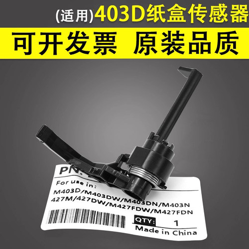 谊印适用惠普HP403D纸盒传感器