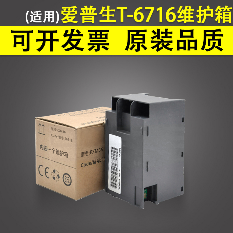 适用EPSON爱普生T-6716维护箱