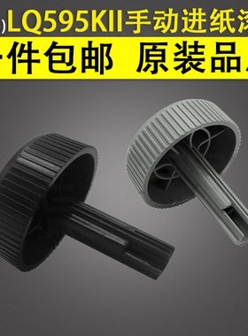 谊印适用 EPSON爱普生 LQ590k2退纸手柄 LQ590KII手柄 LQ595K2手柄 LQ595KII手动进纸滚轮旋钮针式打印机配件