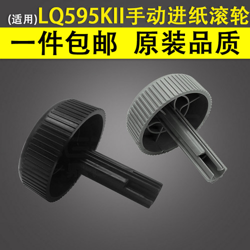 适用爱普生LQ595KII手动进纸滚轮