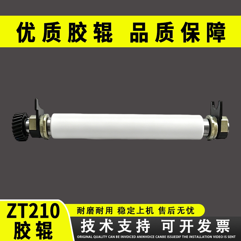 适用斑马ZT210胶辊ZT220ZT230