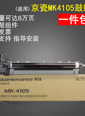 适用京瓷MK4105感光鼓组件 TASKalfa 2010 1800 1801硒鼓 鼓组件