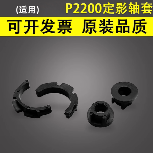 奔图P2200定影上辊下辊轴套