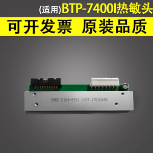 谊印 适用于SNBC新北洋BTP-7400I U700T条码热敏头 型号SHEC U104-8541 (200DPI)/300DPI标签机打印头
