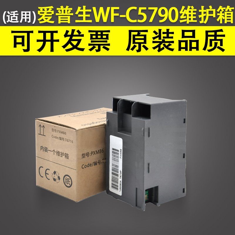 爱普生WF-C5790废墨仓维护箱