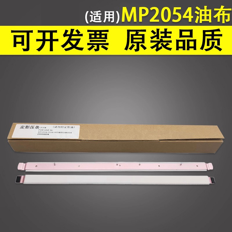 适用于理光MP2054定影油布