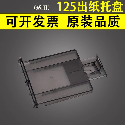 适用于惠普HP125126出纸托盘