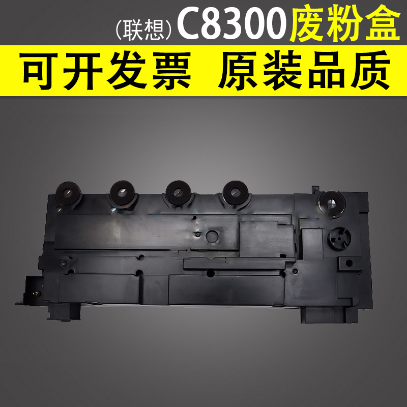 适用联想C8300 废粉盒 C8300N MC8300DN 废粉回收瓶 C8700DN CS2310N CS3310DN 废粉仓 废碳粉瓶 废粉收集器