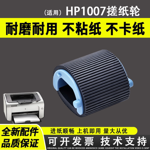 适用惠普HP1007搓纸轮10081136