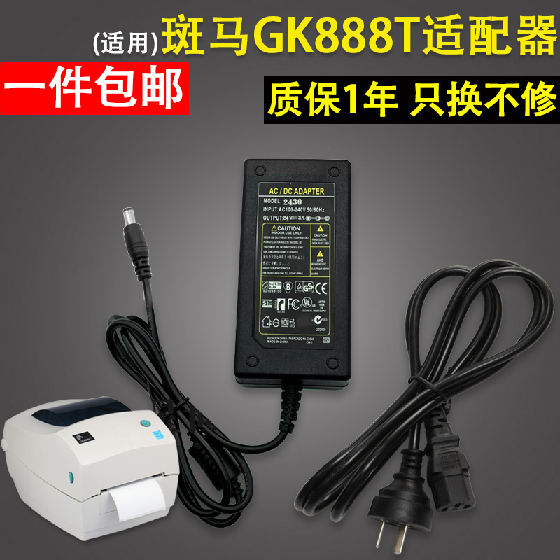 适用斑马GK888TT电源适配器 GK888T GK888CN LP2844条码标签打印机电源线