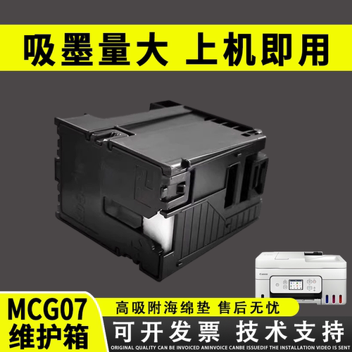 谊印适用佳能MC-G07G3780维护箱