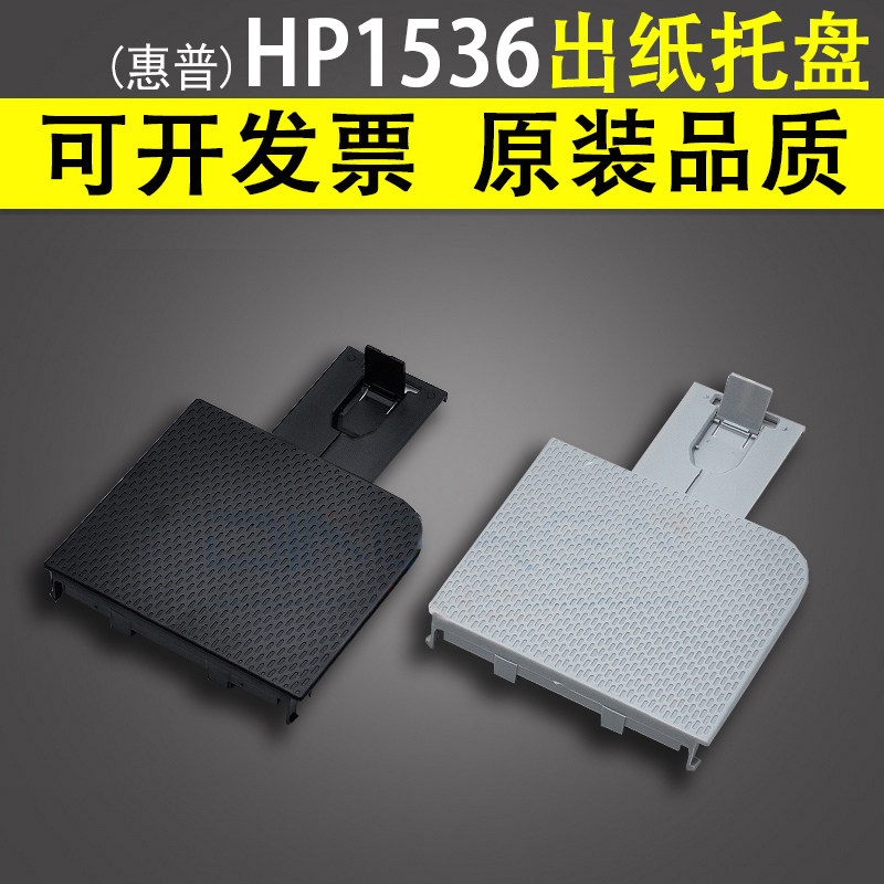 适用 全新 惠普 HP1536 出纸托盘 hp1566 1606 接纸盘 托纸板 hp1536 打印机出纸托盘 托纸架 接纸板 托纸盘属于什么档次？