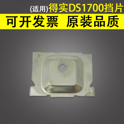 适用 得实DS1700挡片 DS600 DS1100 DS2100 DS5400III 打印头挡片 色带保护片