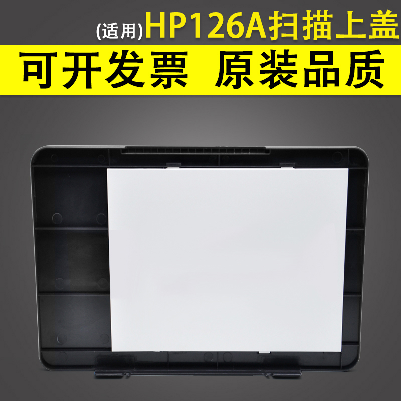 适用惠普HP126A HP125A复印机扫描上盖板 M125NW复印盖板 M126NW打印机扫描平台玻璃盖板机器顶盖