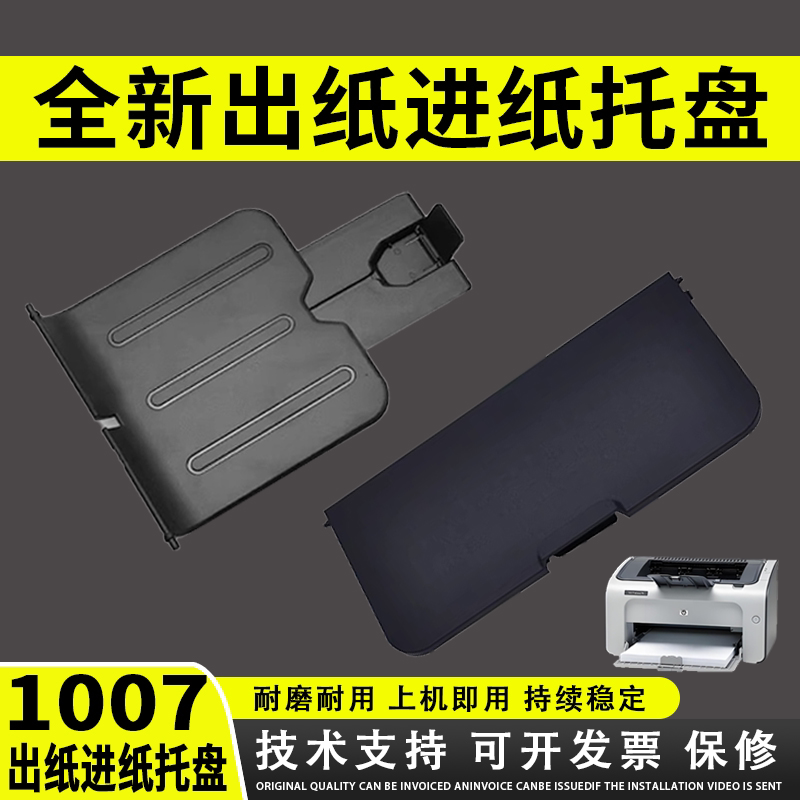 谊印适用 惠普1007出纸托盘 HP1007 1008进纸托盘 托纸盘 接纸板 前门板1102 1106 1108 出纸托纸板 接纸托盘图片