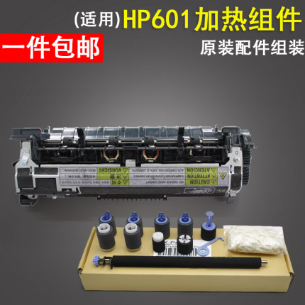 适用  惠普HP600定影组件 HP M601 M602 M603加热组件 定影器热凝器601N HP603激光打印机搓纸轮维护保养套件