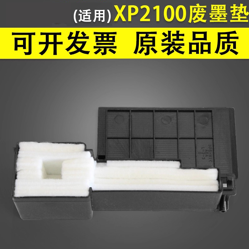 谊印适用爱普生2100废墨垫