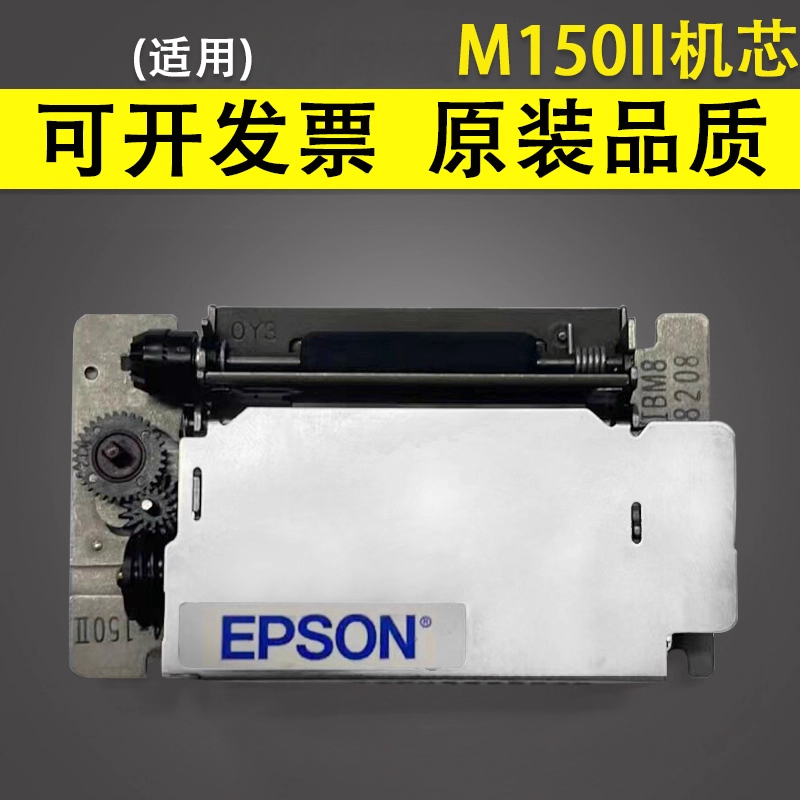 谊印 适用于原装爱普生EPSON M-150II m150ii打印机地磅仪器计价器打印头 M150II机芯